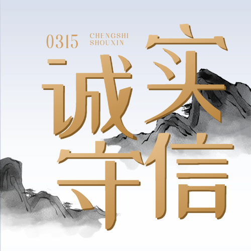 良心企業(yè) 誠信為先——“質”敬315